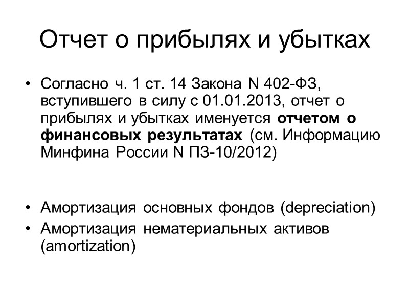 Отчет о прибылях и убытках Согласно ч. 1 ст. 14 Закона N 402-ФЗ, вступившего